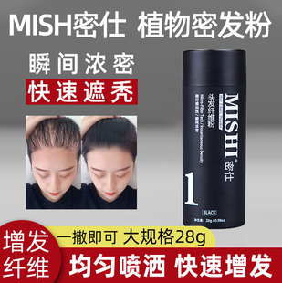 补发神器密仕MISHI28g 脱发生发增发密发纤维粉 密发增发瞬间浓密