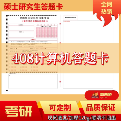 2026考研硕士研究生408计算机答题卡数学政治英语专业自命题管理