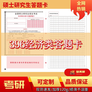 2026考研答题纸研究生答题卡396经济类199管理313历史311教育333