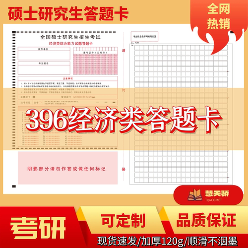 2026考研答题纸研究生答题卡396经济类199管理313历史311教育333