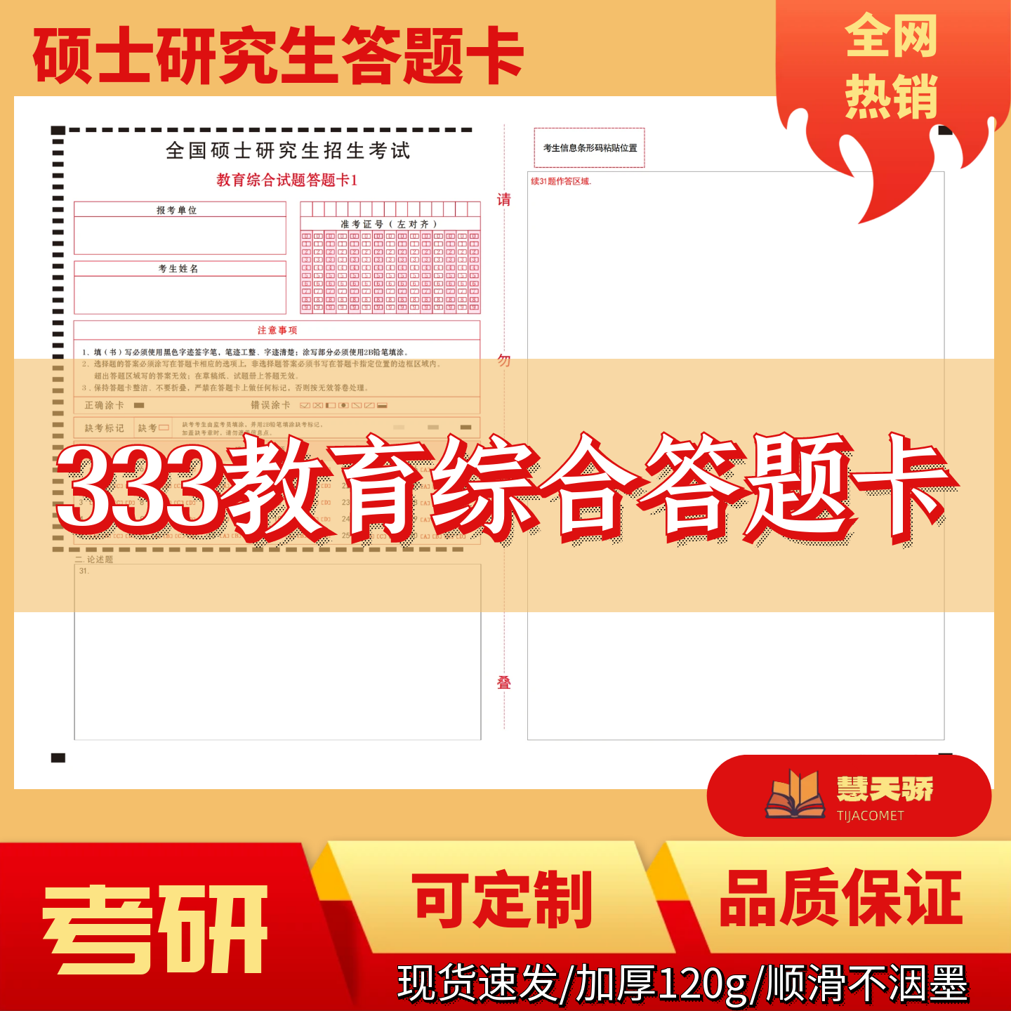 2026考研硕士研究生333教育综合答题卡数学政治统考专业课自命题