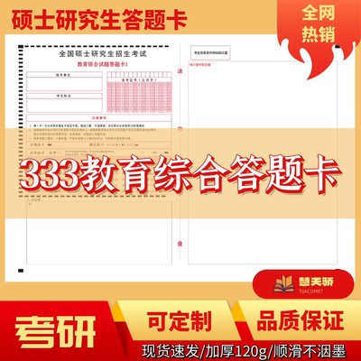 2026考研硕士研究生333教育综合答题卡数学政治统考专业课自命题