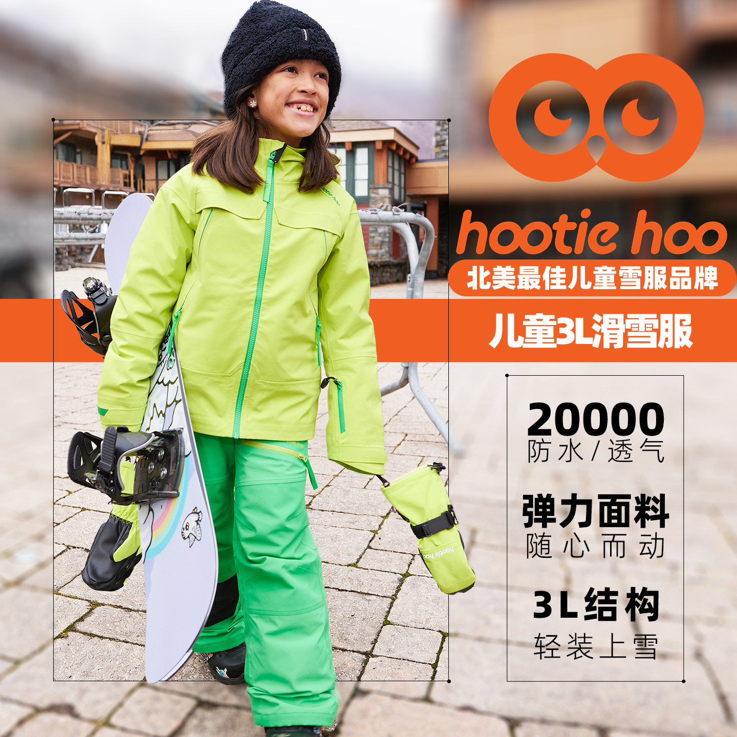 hootiehoo儿童3L滑雪服透气防风