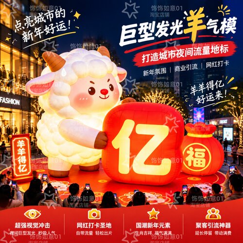 新年巨型发光羊羊充气气模