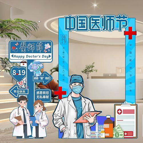 819医师节布置气球相框KT板