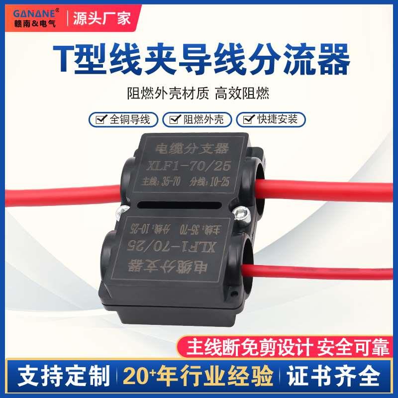电缆分支器xlf矿物质阻燃铜铝电线快速接线端子t型导线分支分线器