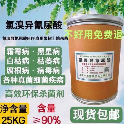 氯溴异氰尿酸90%农用杀菌剂果树土壤消毒软腐病根腐病枯叶病25kg