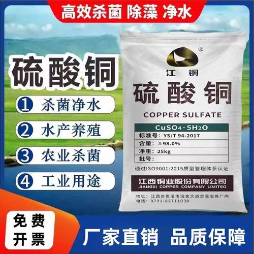 硫酸铜溶液杀菌剂农用果树波尔多液晶体水产养殖蓝矾泳池除藻鱼塘