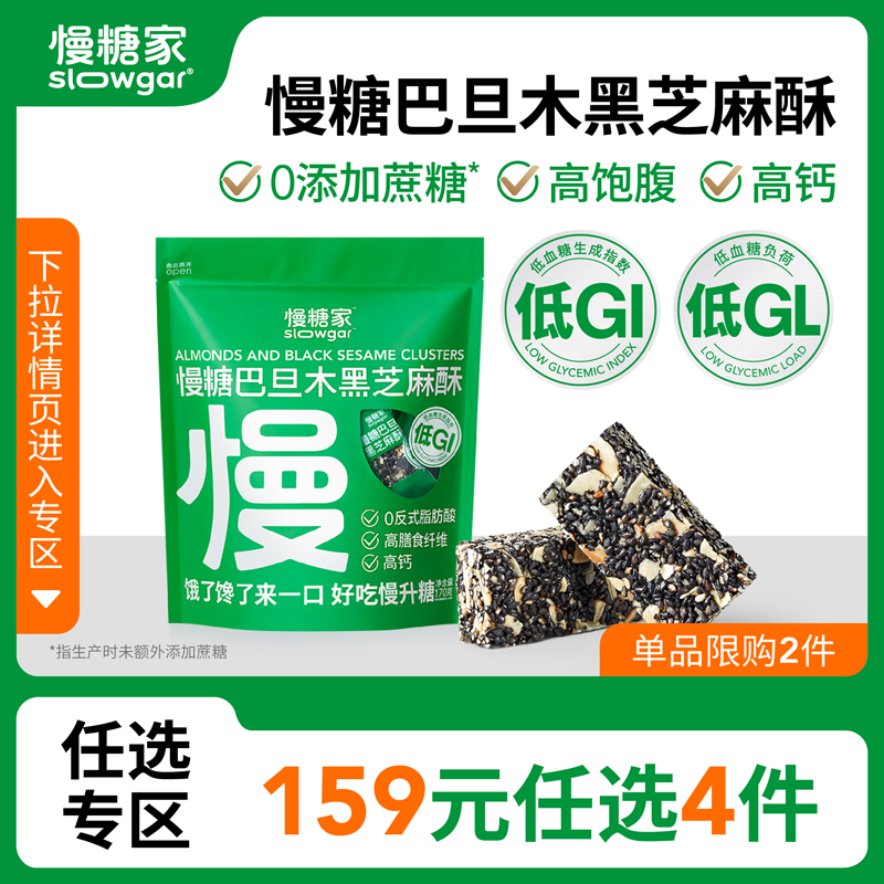 【任选专区】慢糖家低GI巴旦木黑芝麻酥孕妇糖友无糖精健康零食品 零食/坚果/特产 中式糕点/新中式糕点 原图主图