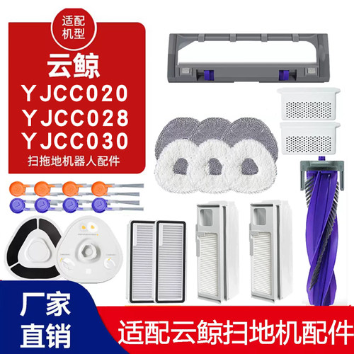 适用云鲸扫地机器人YJCC020配件028抹布030滤网尘袋边主滚刷耗材
