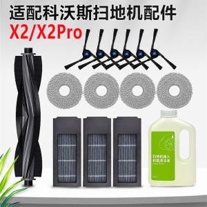 适配科沃斯X2 扫地机器人X2 pro滚刷边刷滤网活性碳尘袋配件抹布