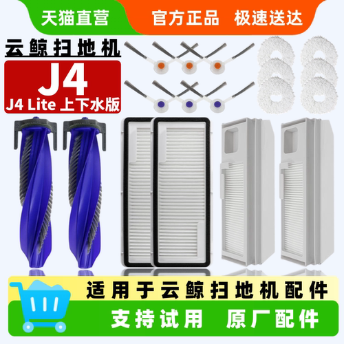 适用于云鲸J4扫地机器