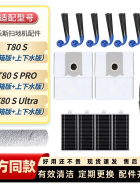 适配科沃斯T80S Ultra扫地机配件滚刷滚筒滤网边刷滤芯清洁液