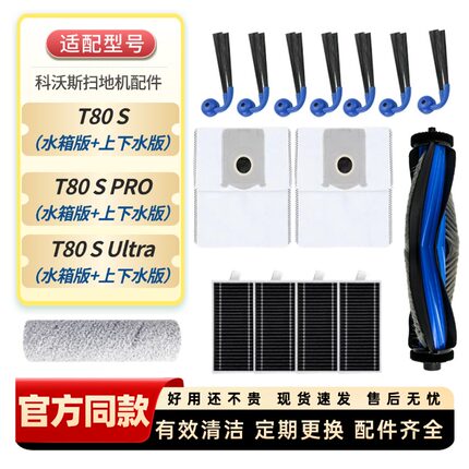 适配科沃斯扫地机T80S配件滚刷滚筒拖抹布滤网边刷滤芯消毒清洁液