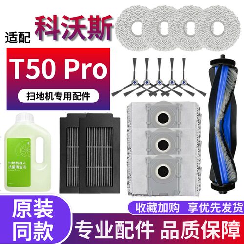 科沃斯T50PRO扫地机配件