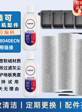 适配于添可滚刷FW28040ECN滤网滤芯清洁液洗地机配件耗材滚筒