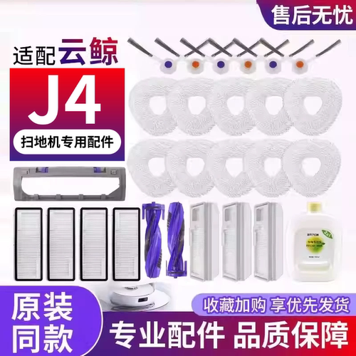 云鲸J4扫地机专用配件
