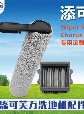 亲洁帮适配添可Wiper Max Chorus Air清洗地面机配件滤网滚刷耗材