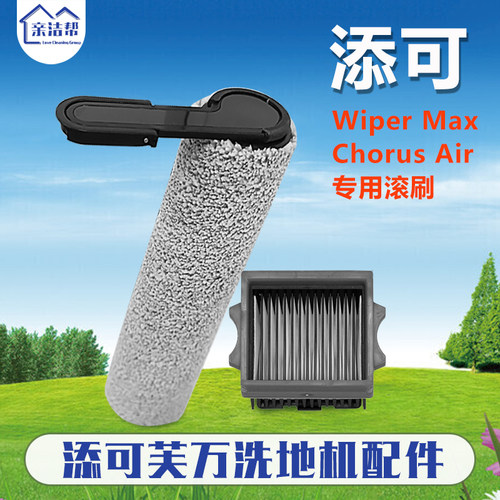 亲洁帮适配添可Wiper Max Chorus Air清洗地面机配件滤网滚刷耗材