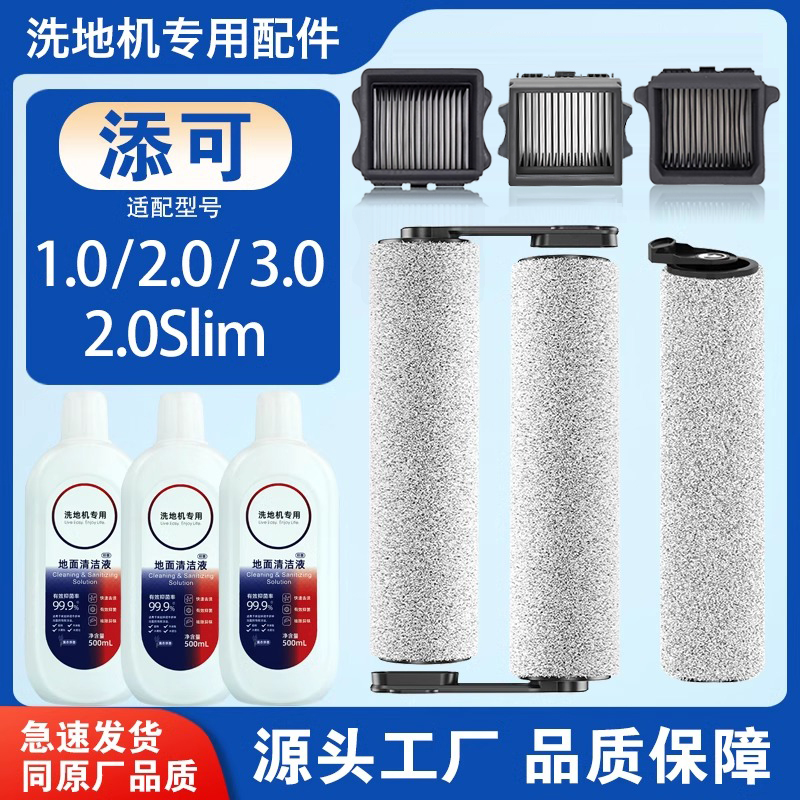 添可洗地机芙万一代1.0滚刷配件