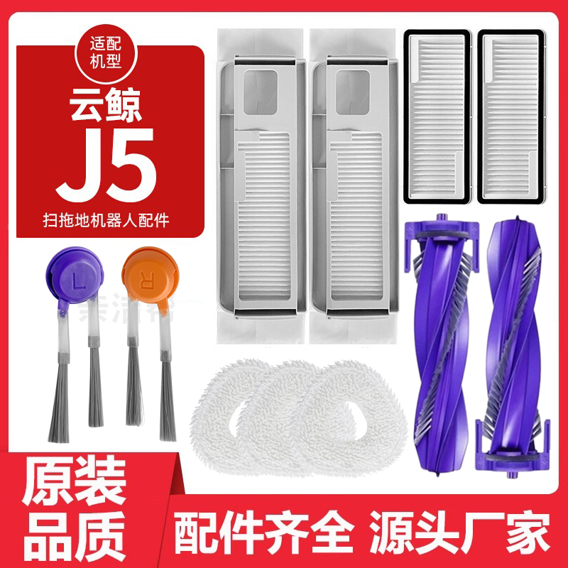 扫地机器人云鲸J5滚刷配件尘袋