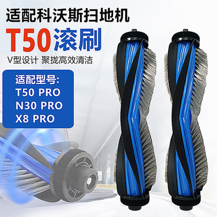 适配科沃斯T50PRO扫地机器人X8PRO主滚刷N30配件T80清洁原厂耗材