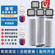 适配TINECO添可滚刷FW09040ECN滤网滤芯清洁液洗地机配件耗材滚筒