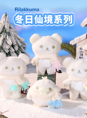 正版rilakkuma轻松小熊冬日系列盲盒挂件可爱轻松熊周边毛绒玩偶