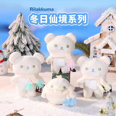 正版rilakkuma轻松小熊冬日系列盲盒挂件可爱轻松熊周边毛绒玩偶