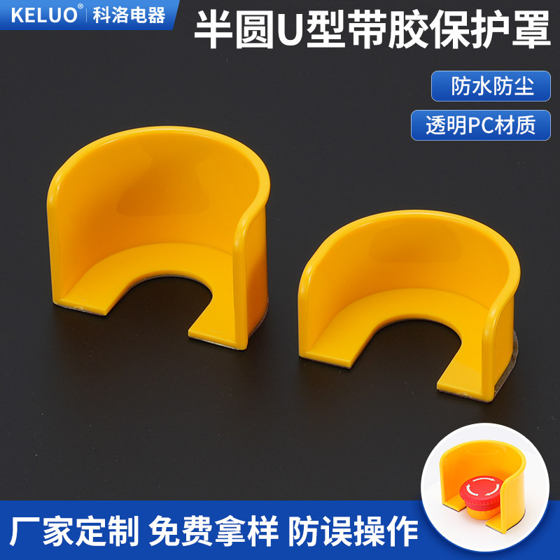 半圆U型背面带双面胶急停开关按钮保护罩无需拆卸直接粘贴套卡住