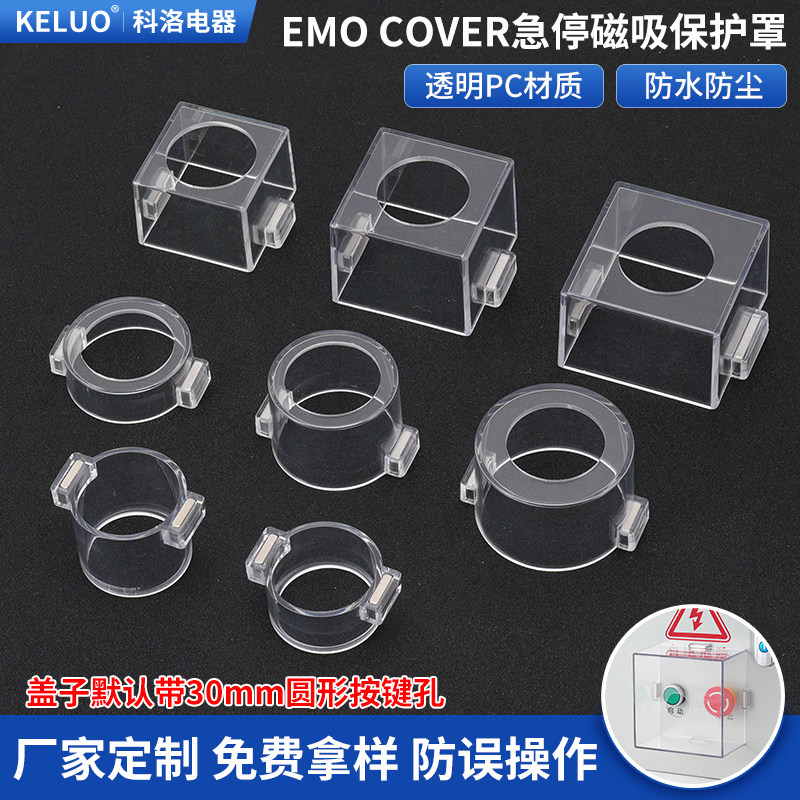 EMO COVER磁铁性急停开关按钮保护罩 透明塑料防尘壳带圆形键孔位