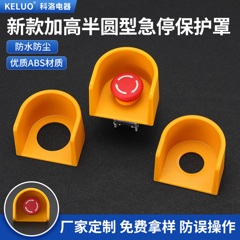 F22-55新款加高半圆急停按钮开关保护罩开关防尘盖避免误操作包邮