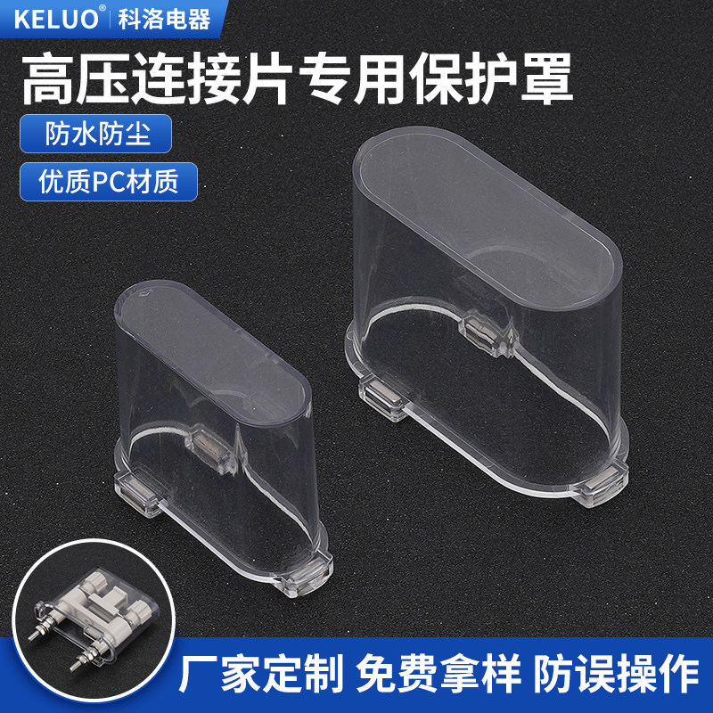 连接片JY1-2强磁铁透明保护罩JL1-2.5/2高压柜安装屏切换片防尘壳