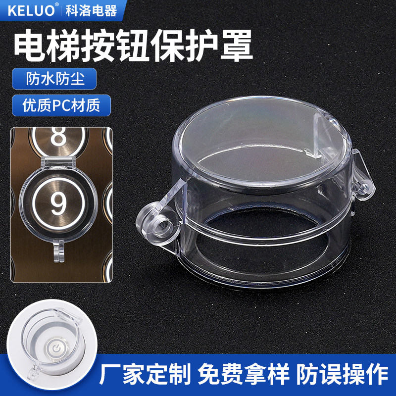 门禁按钮开关电梯保护罩避免小朋友孩子误触碰楼层键带锁具双面胶