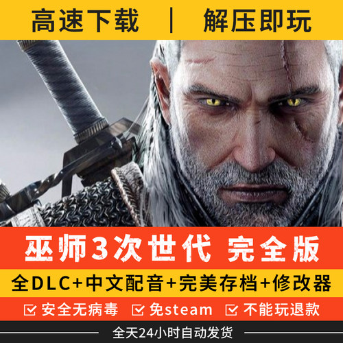 巫师3狂猎次世代年度完全版中文配音全dlc送修改器存档PC电脑单机