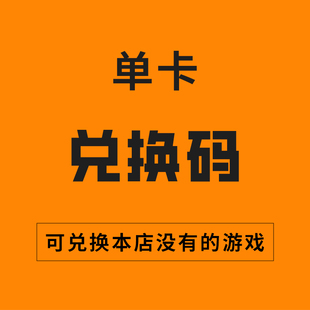 游戏 极光兑换码 单卡 可兑换本店没有 可兑换一个游戏