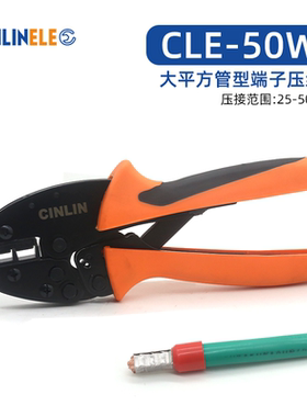 CLE-50WF大平方管型端子压线钳压接范围25-50mm²VE管型端子压接钳