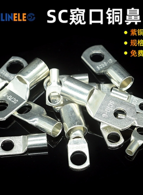 SC窥口铜鼻子SC6/10/16/25-6/8/10/12冷压裸端子欧式接线鼻铜线耳
