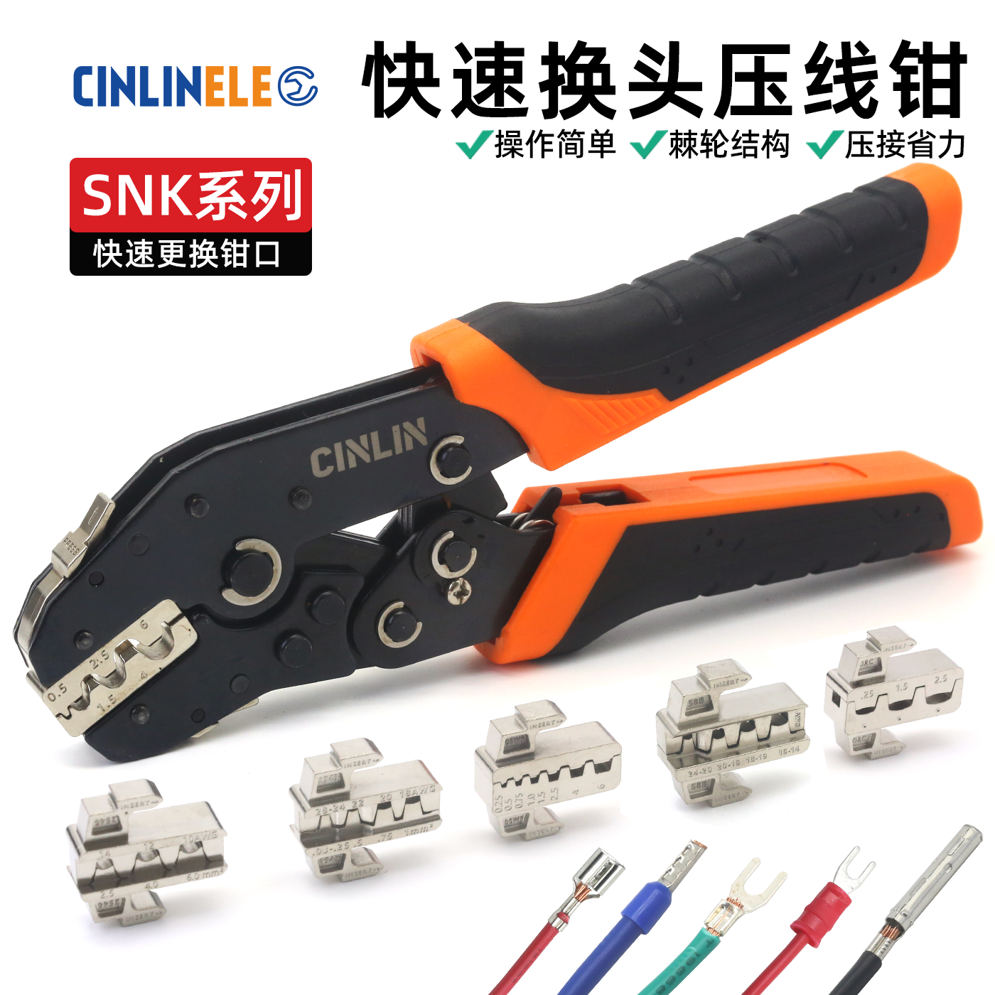 SNK快速换头压线钳接线钳插簧绝缘管型光伏裸端子插片压接钳套装