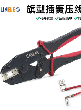 裸旗型插簧压线钳2.8/4.8/6.3簧片6FL棘轮式冷压0.5-2.5mm²压线钳