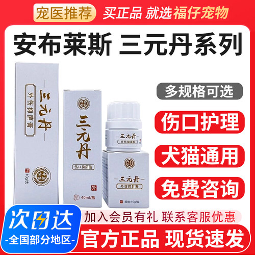 三元丹喷剂宠物抑菌液生机散粉