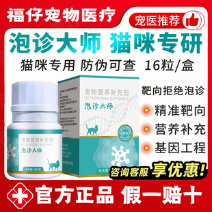 泡诊大师猫咪专用基因工程辅助营养补充疱猫咪疹大师16粒/盒