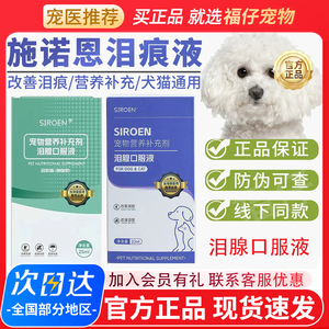 台湾SIROEN施诺恩犬猫泪痕液