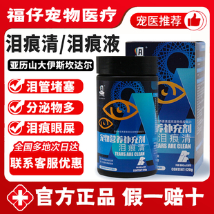 亚历山大泪痕清伊斯坎达尔泪痕液猫咪狗狗宠物泪痕粉去泪痕口服液
