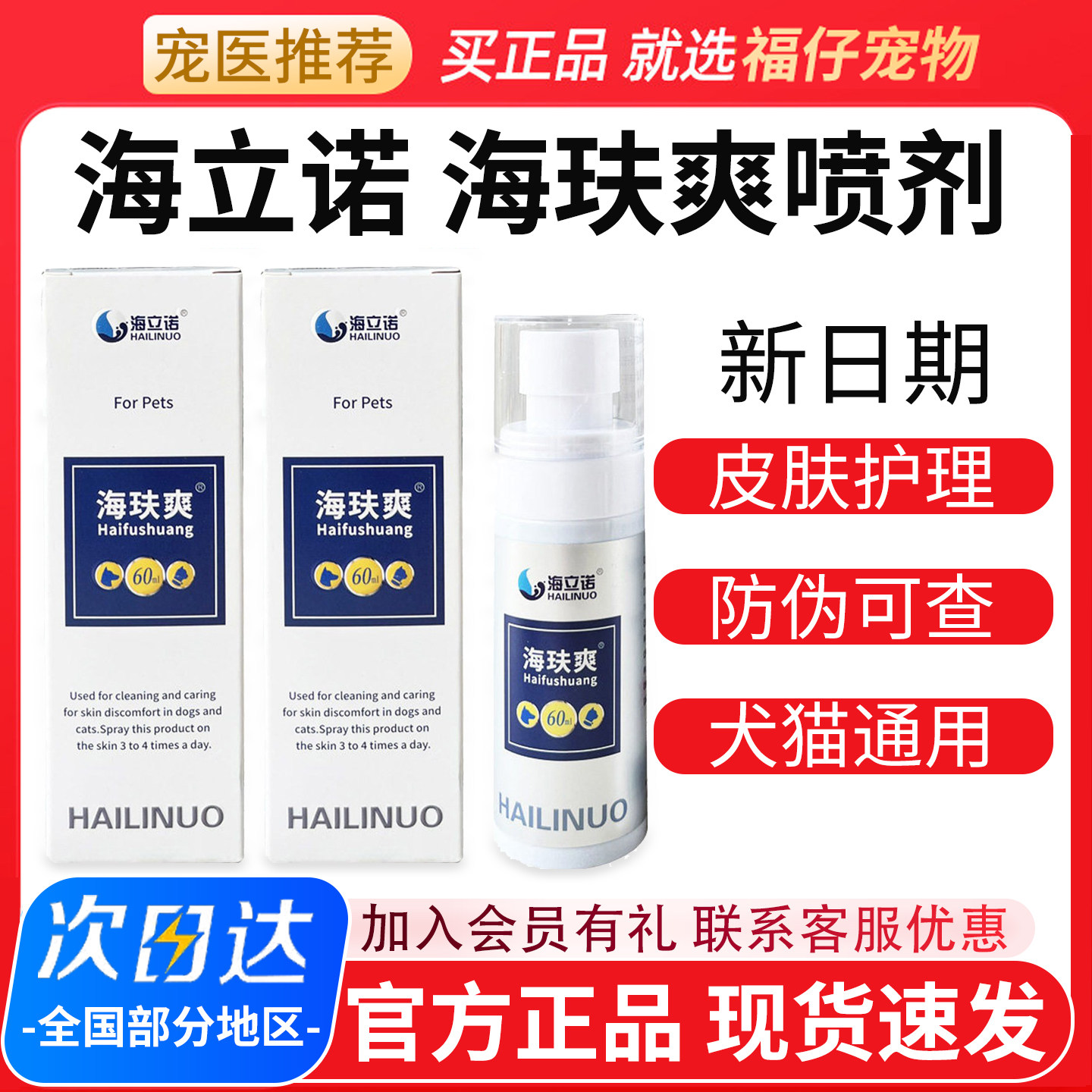 海立诺海玞爽喷剂猫狗癣皮肤喷剂图片