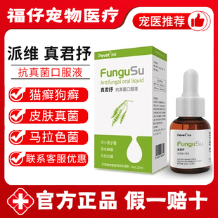 派维真君菌抒口服溶液宠物犬狗猫咪抗真菌猫癣狗癣皮屑藓马拉色菌