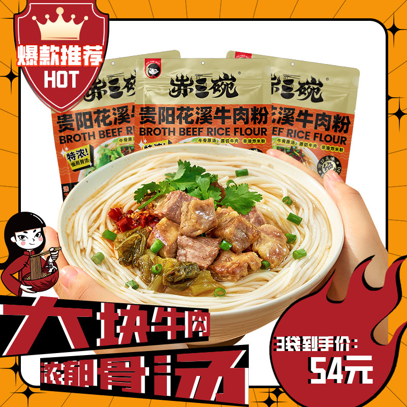 赤三碗官方正宗贵阳花溪牛肉粉（原汤）特产速食米线早餐