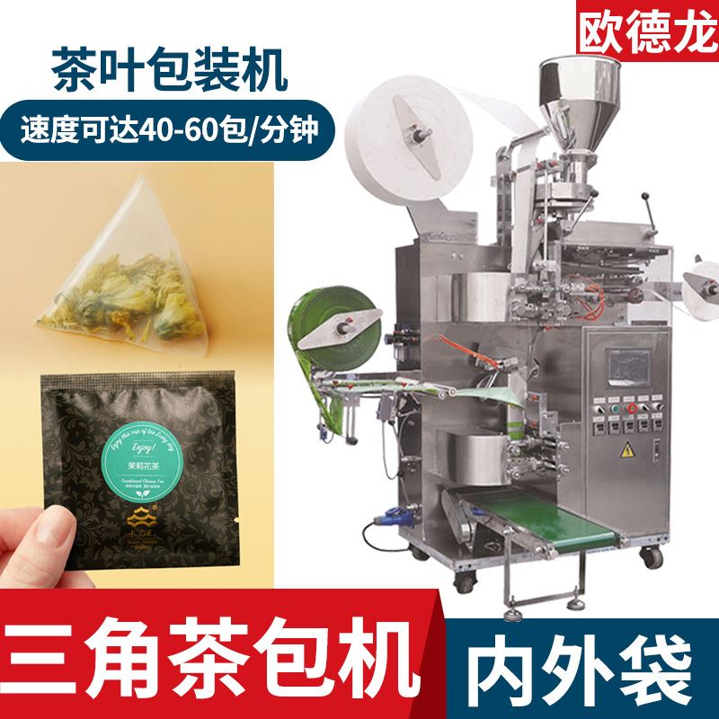 三角包茶叶包装机 玉米纤维袋泡茶包装机 三边封内外袋自动茶包机