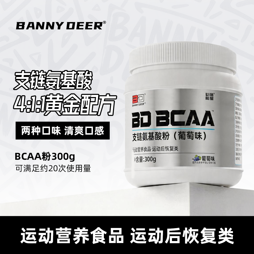 BD能量bcaa支链氨基酸【4:1:1】健身补剂蛋白质粉非肌酸