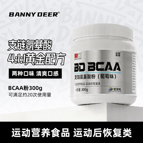 BD能量支链氨基酸防止肌肉流失